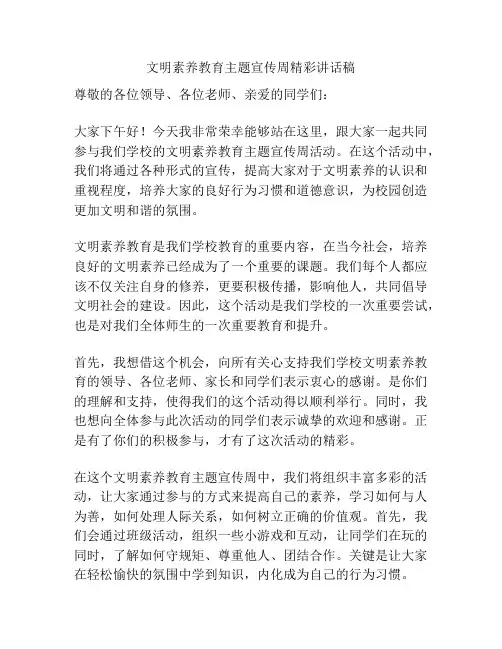 文明素养教育主题宣传周精彩讲话稿