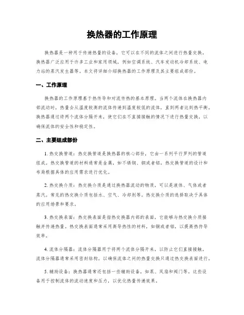 换热器的工作原理