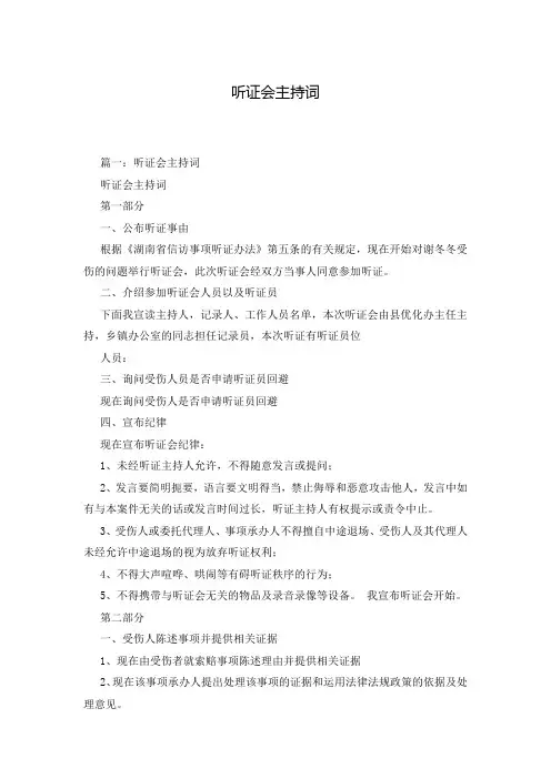 听证会主持词