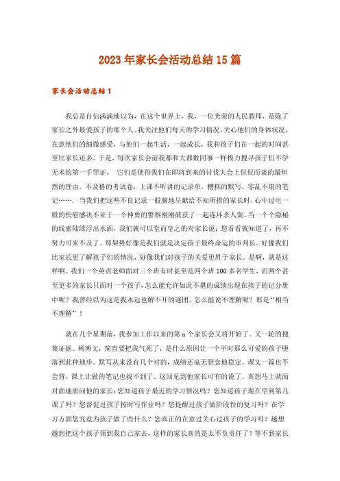 2023年家长会活动总结15篇