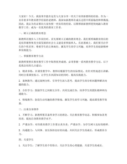 培养新教师经验交流发言稿