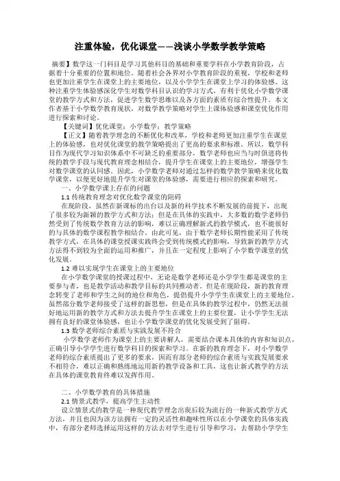 注重体验,优化课堂——浅谈小学数学教学策略