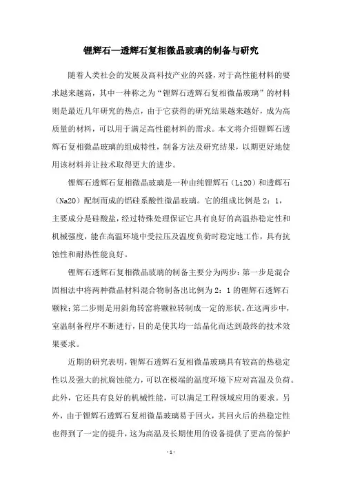 锂辉石—透辉石复相微晶玻璃的制备与研究