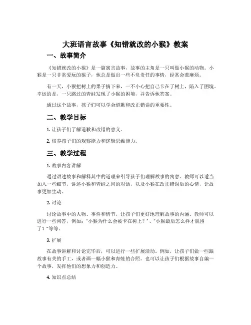 大班语言故事《知错就改的小猴》教案