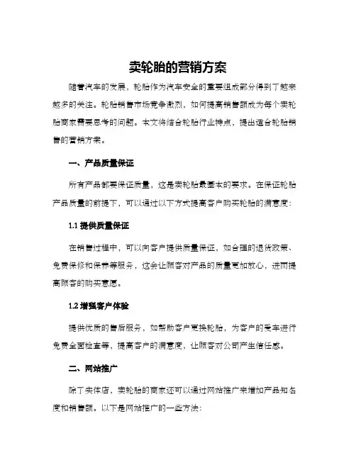 卖轮胎的营销方案