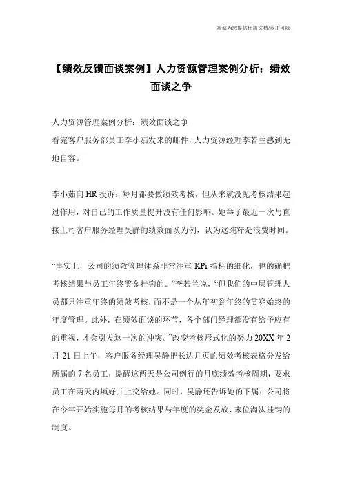 【绩效反馈面谈案例】人力资源管理案例分析：绩效面谈之争