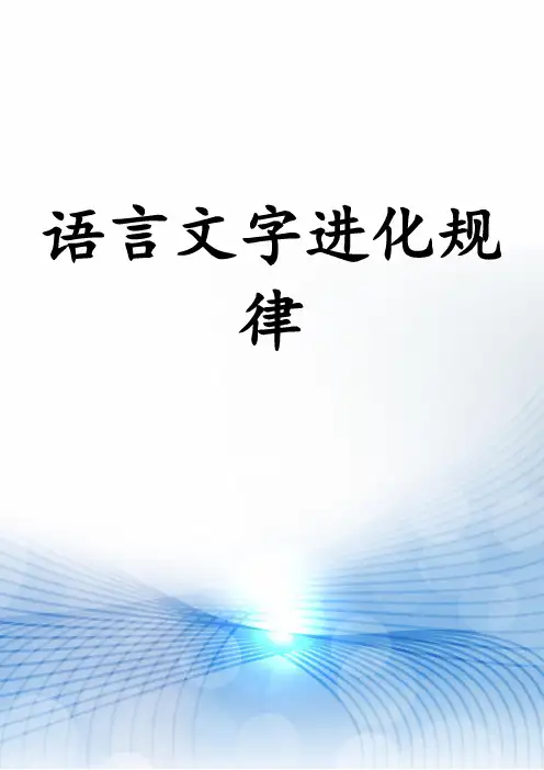 语言文字进化规律