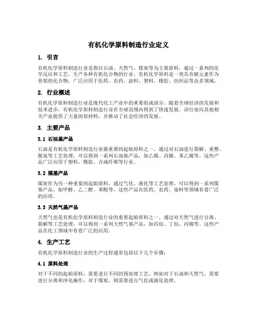 有机化学原料制造行业定义