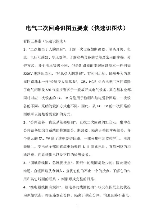 电气二次回路识图五要素(快速识图法) 