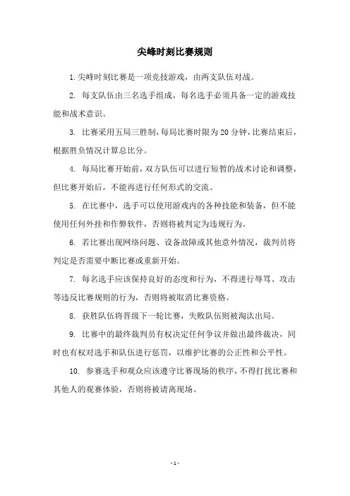 尖峰时刻比赛规则