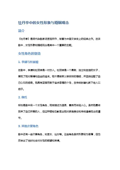 《牡丹亭》中的女性形象与婚姻观念