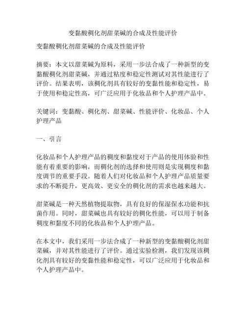 变黏酸稠化剂甜菜碱的合成及性能评价