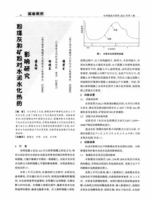 粉煤灰和矿粉对水泥水化热的影响研究