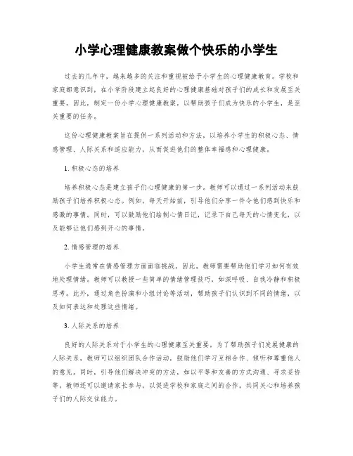 小学心理健康教案做个快乐的小学生