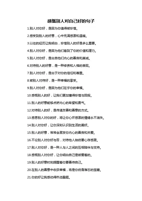 感慨别人对自己好的句子-概述说明以及解释