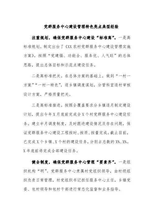 党群服务中心建设管理特色亮点典型经验