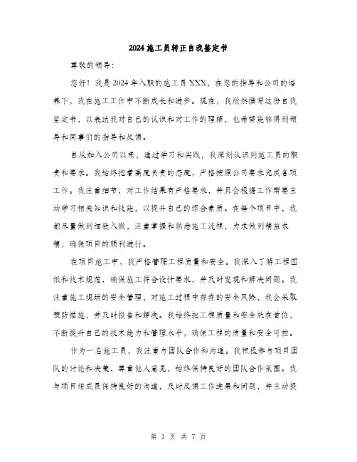 2024施工员转正自我鉴定书（三篇）