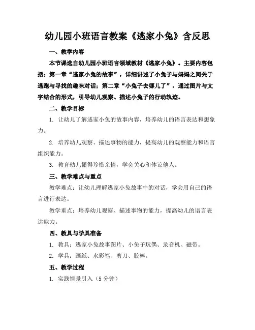 幼儿园小班语言教案《逃家小兔》含反思
