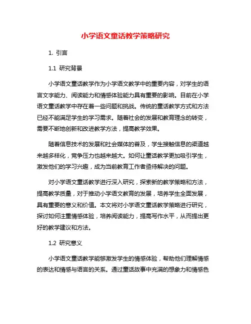 小学语文童话教学策略研究