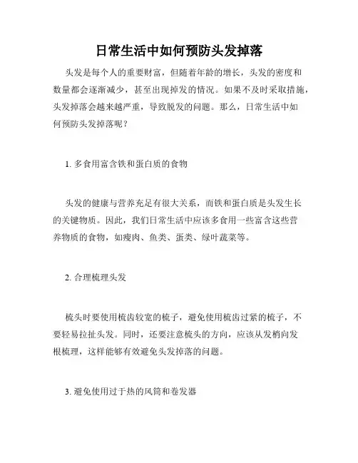 日常生活中如何预防头发掉落