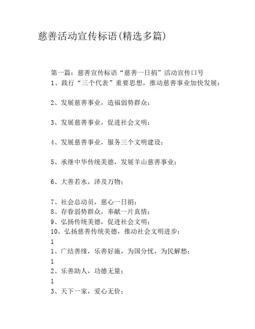 慈善活动宣传标语(精选多篇)