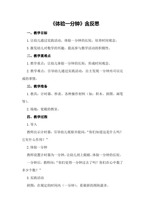 大班数学教案《体验一分钟》含反思