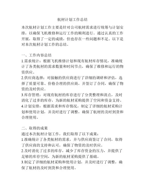 航材计划工作总结