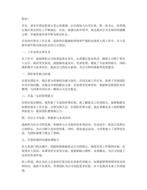 保安升职申请书
