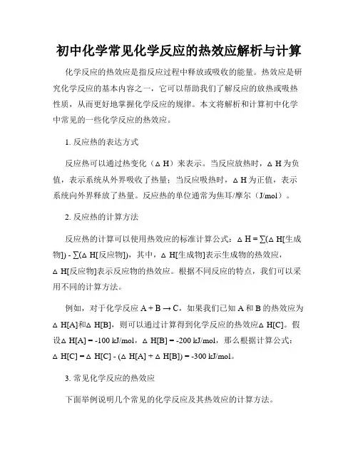 初中化学常见化学反应的热效应解析与计算