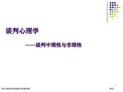谈判心理学谈判中的理性与非理性课件