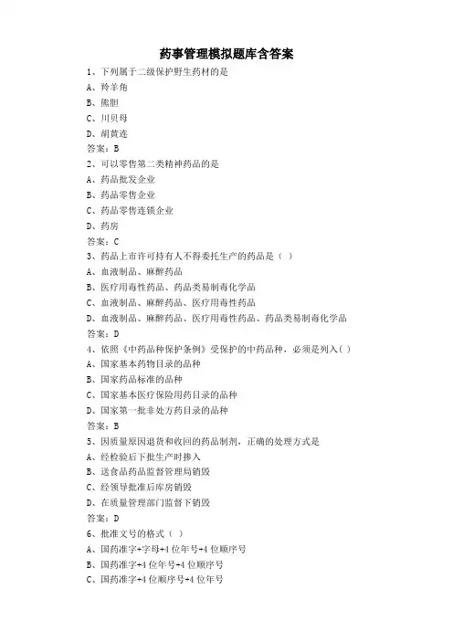 药事管理模拟题库含答案
