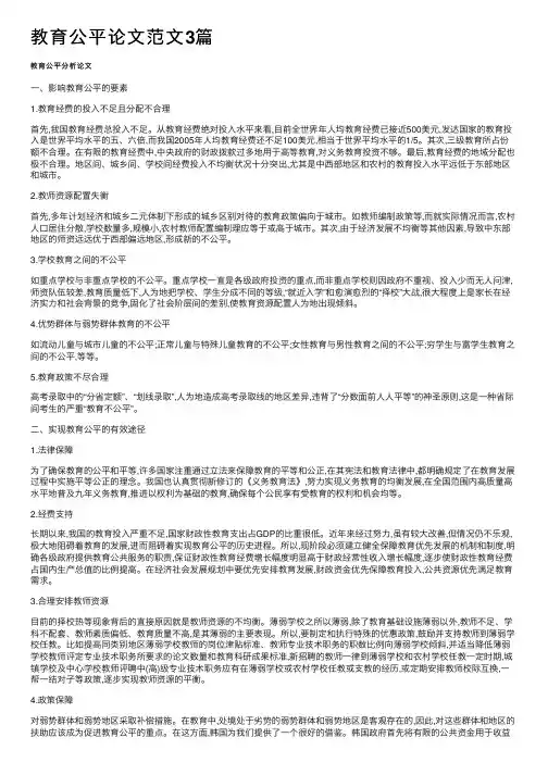 教育公平论文范文3篇