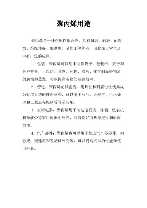 聚丙烯用途