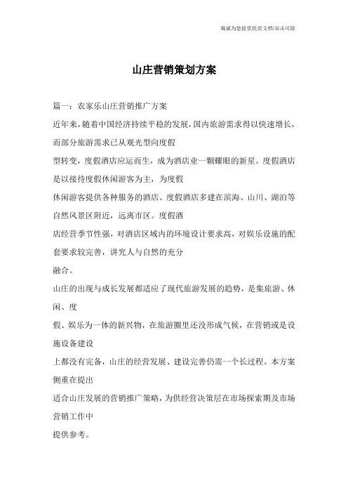 山庄营销策划方案