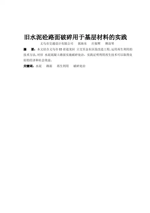 旧水泥砼路面破碎用于底基层基层材料的实践