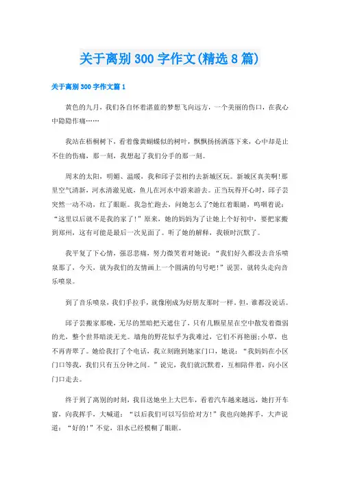 关于离别300字作文(精选8篇)