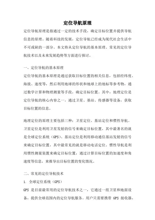 定位导航原理