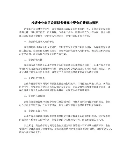 浅谈企业集团公司财务管理中资金的管理与调配