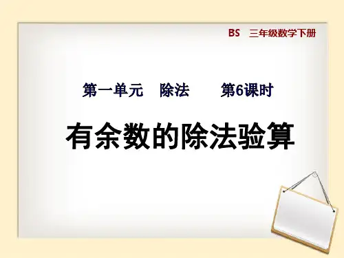 三年级数学下册《有余数的除法验算》课件