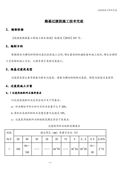 过渡段施工技术交底