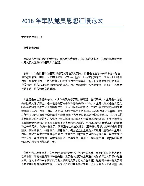 2018年军队党员思想汇报范文