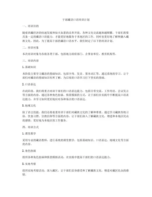 干部藏语口语培训计划