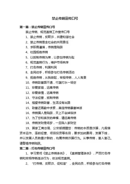 禁止传销宣传口号