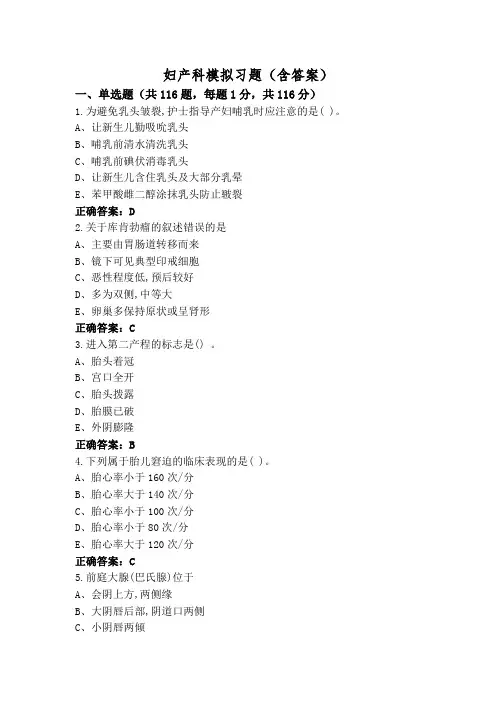 妇产科模拟习题(含答案)