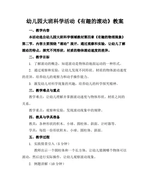 幼儿园大班科学活动《有趣的滚动》教案
