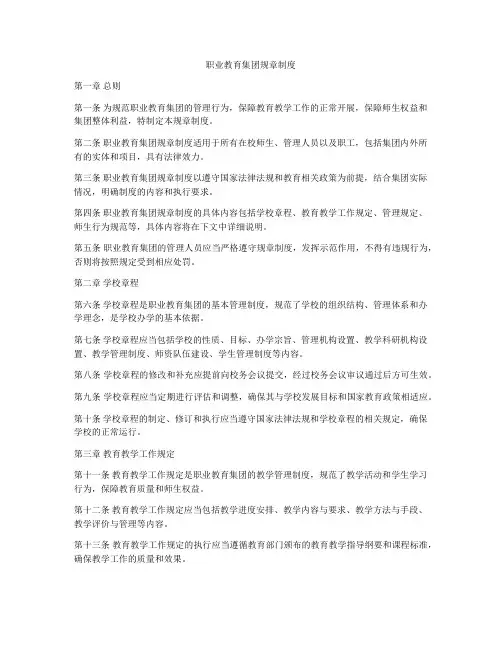 职业教育集团规章制度