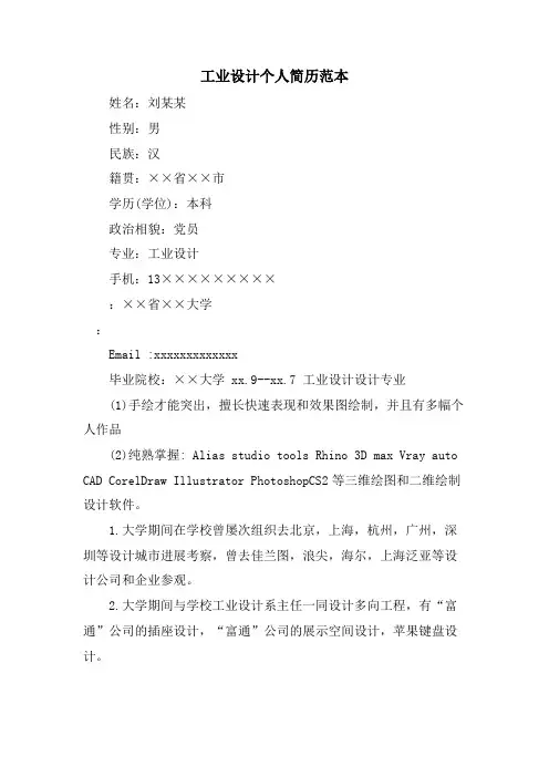 工业设计个人简历范本