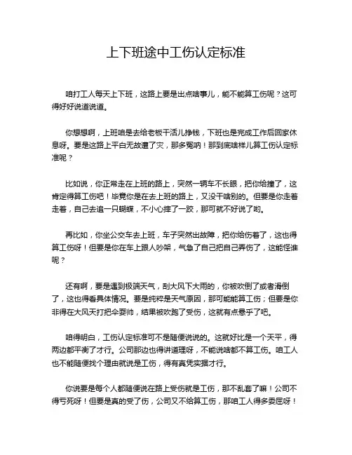 上下班途中工伤认定标准