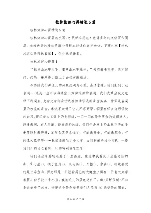 桂林旅游心得精选5篇