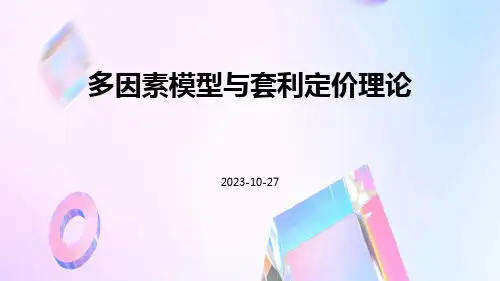 多因素模型与套利定价理论